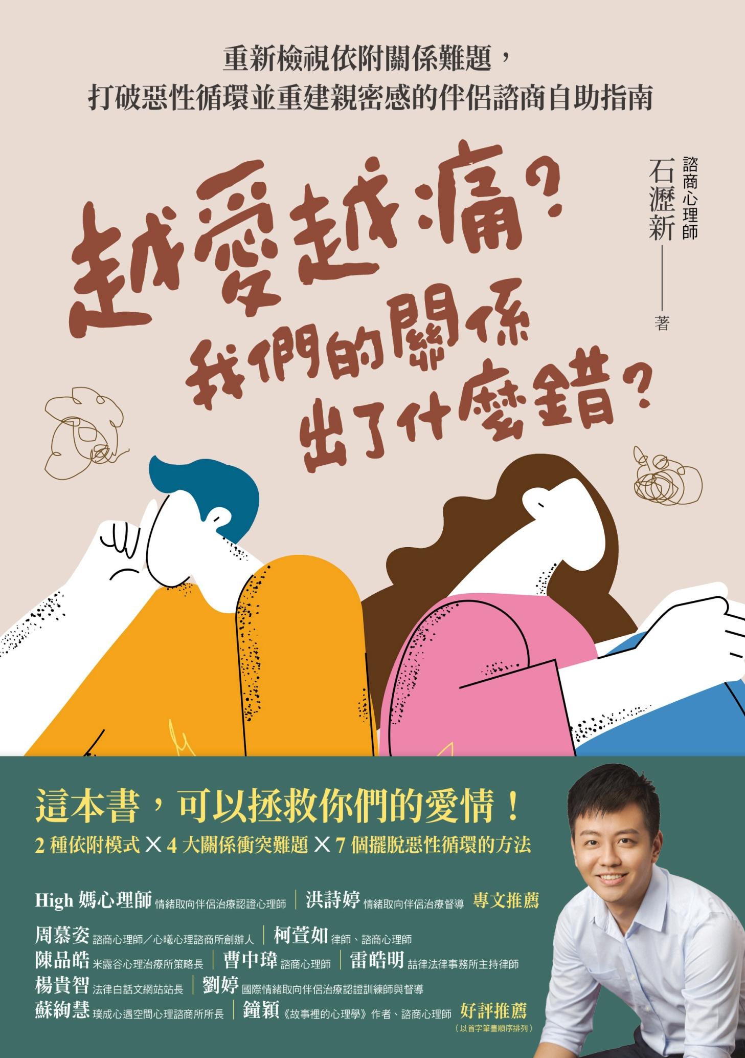 越愛越痛？我們的關係出了什麼錯？重新檢視依附關係難題，打破惡性循環並重建親密感的伴侶諮商自助指南