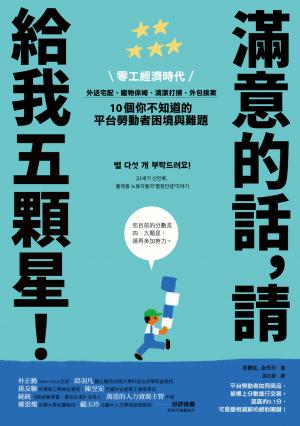 滿意的話，請給我五顆星！零工經濟時代，外送宅配、寵物保姆、清潔打掃、外包接案，10個你不知道的平台勞動者困境與難題