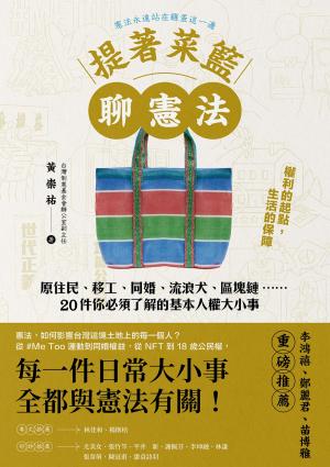 提著菜籃聊憲法：原住民、移工、同婚、流浪犬、區塊鏈……20件你必須了解的基本人權大小事