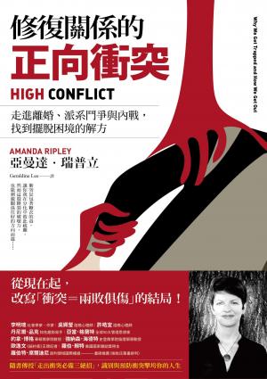 修復關係的正向衝突：走進離婚、派系鬥爭與內戰，找到擺脫困境的解方