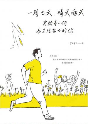 一周七天，晴天雨天：寫給每一個為生活努力的你