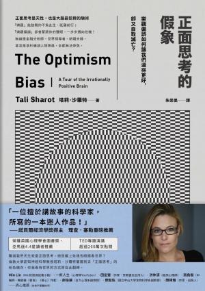 正面思考的假象：樂觀偏誤如何讓我們過得更好，卻又自取滅亡？