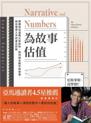 為故事估值：華爾街估值教父告訴你，如何結合數字與故事，挑出值得入手的真正好股