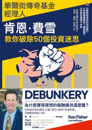 華爾街傳奇基金經理人肯恩．費雪，教你破除50個投資迷思
