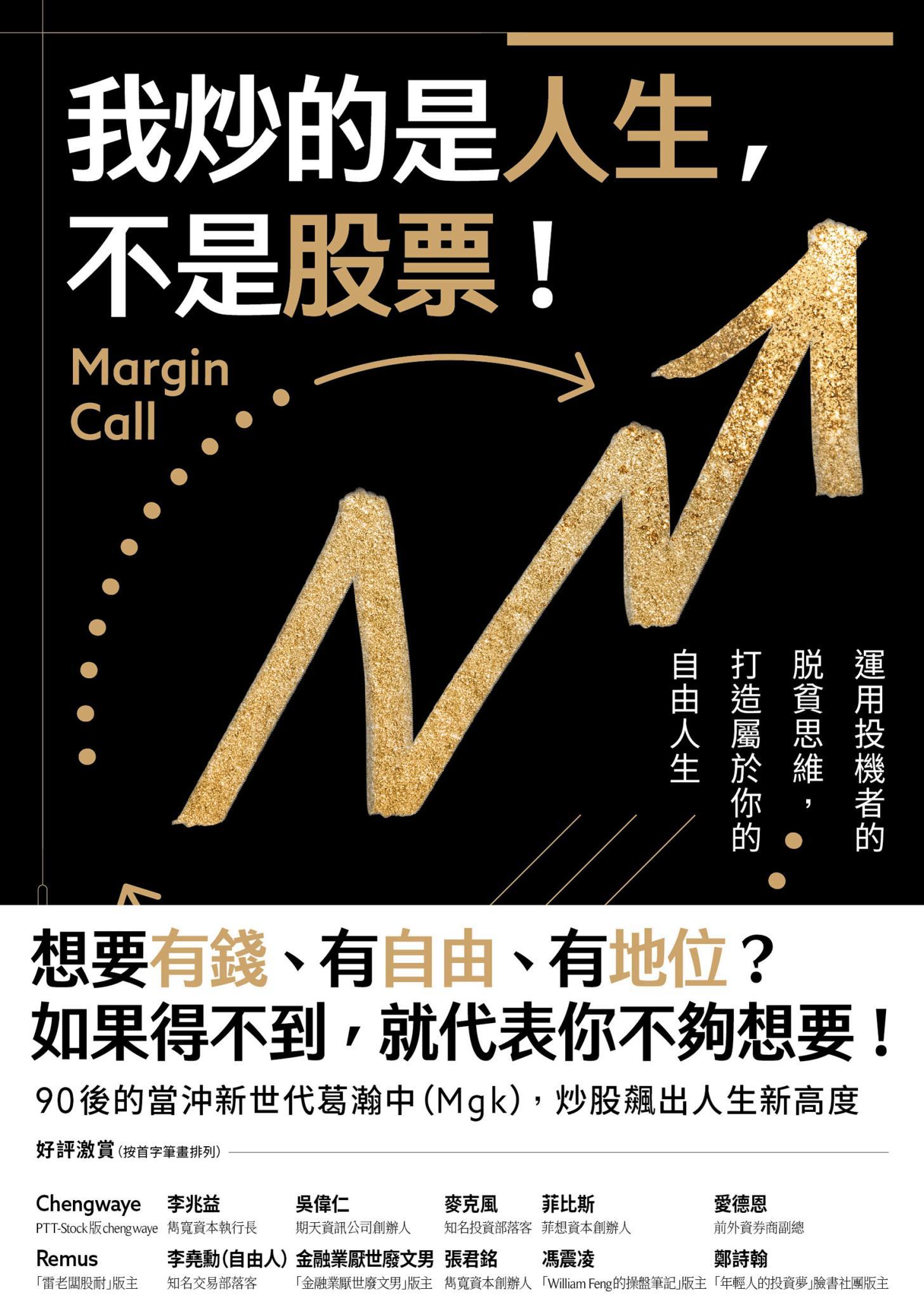 我炒的是人生，不是股票！ ：運用投機者的脱貧思維，打造屬於你的自由人生