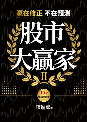 股市大贏家II：贏在修正不在預測（10年暢銷增修版）