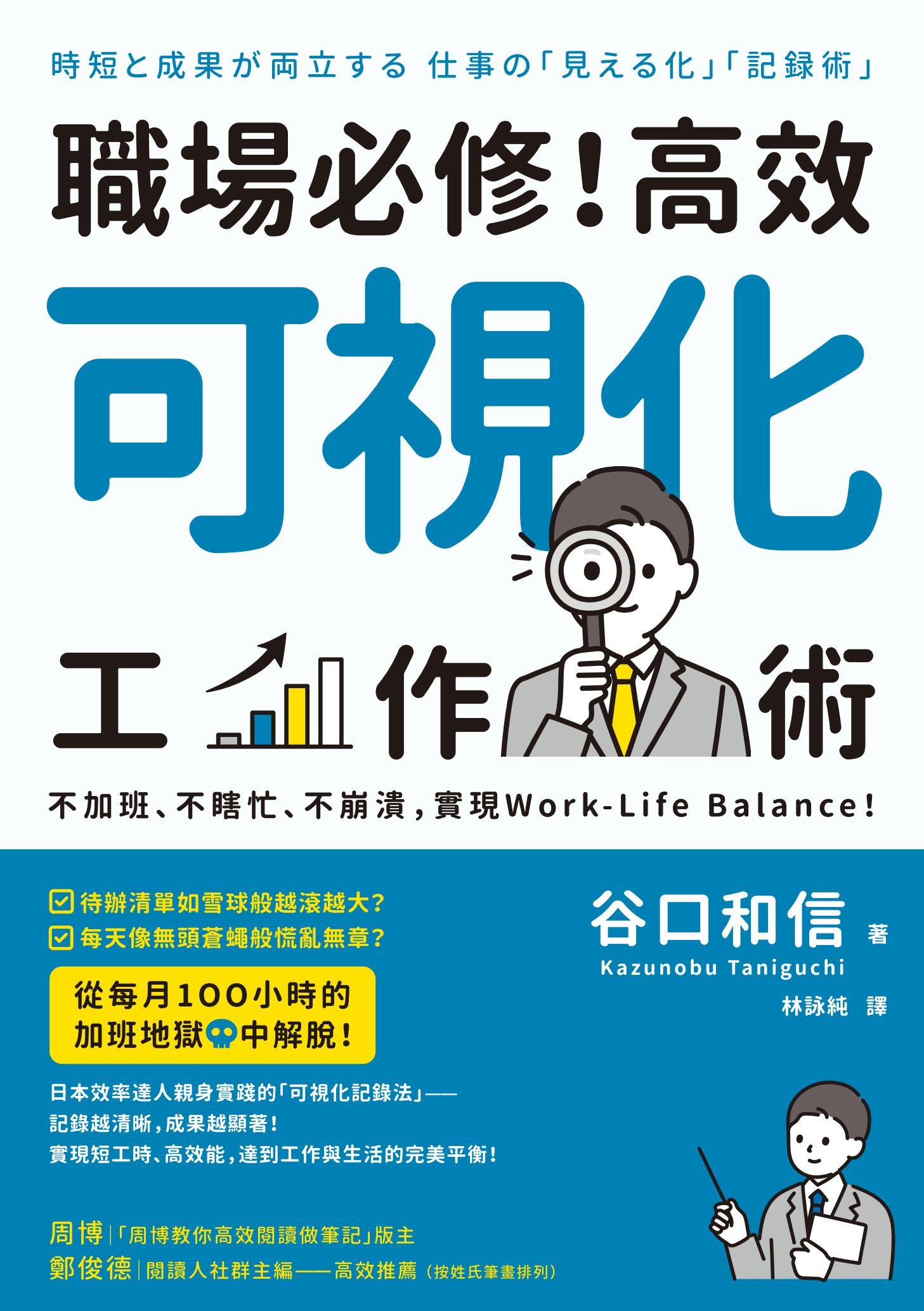 職場必修！高效可視化工作術：不加班、不瞎忙、不崩潰，實現Work-Life Balance！