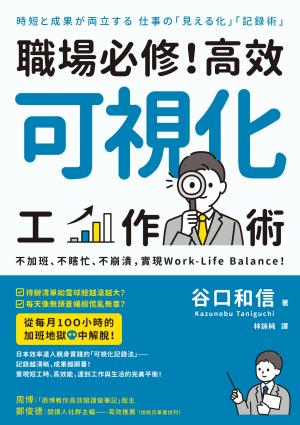 職場必修！高效可視化工作術：不加班、不瞎忙、不崩潰，實現Work-Life Balance！