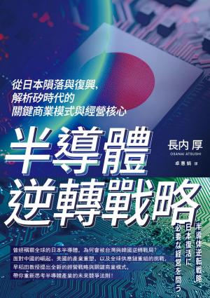 半導體逆轉戰略:從日本隕落與復興，解析矽時代的關鍵商業模式與經營核心