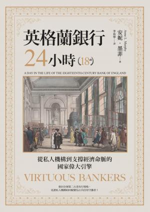 英格蘭銀行24小時:從私人機構到支撐經濟命脈的國家偉大引擎