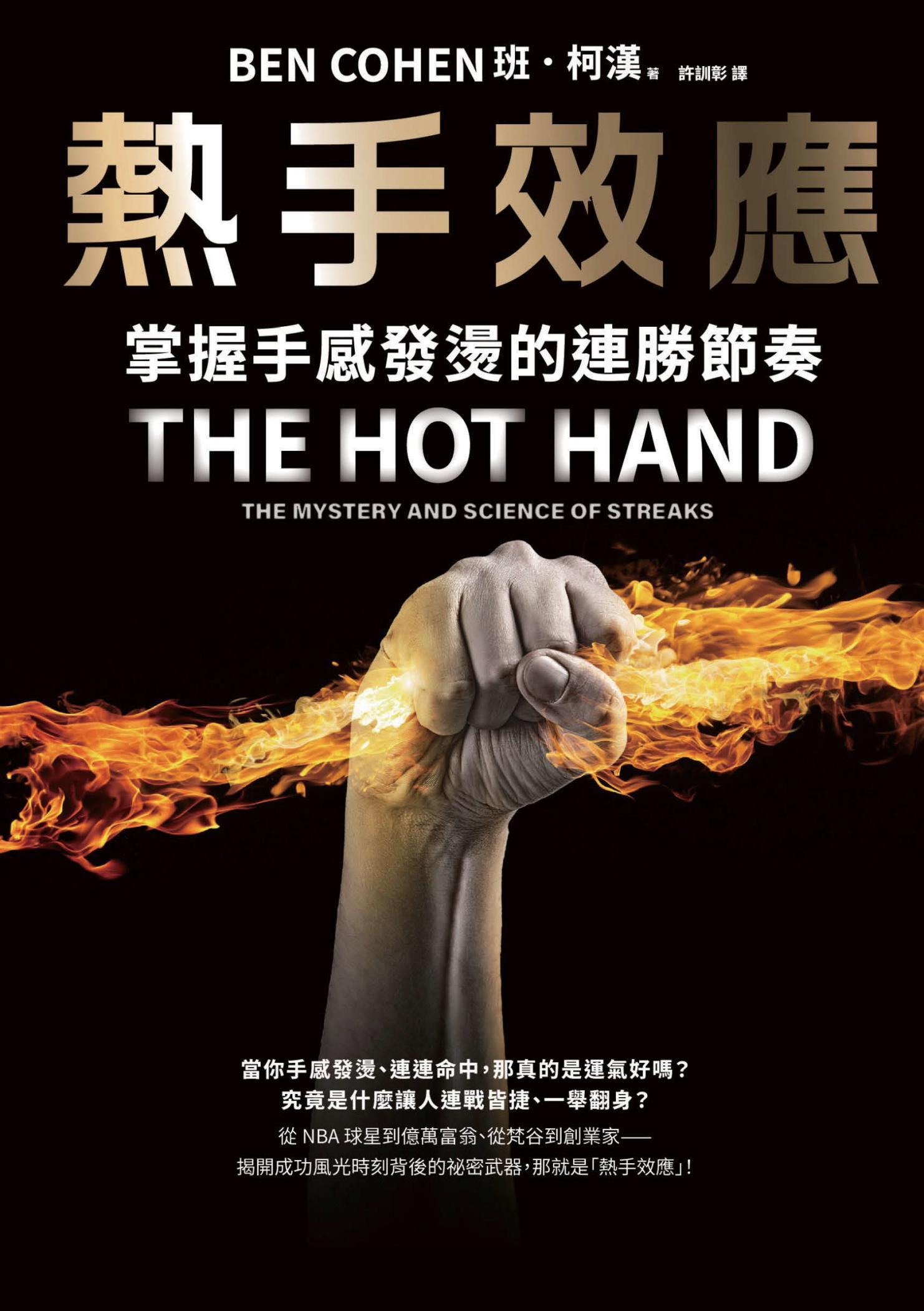 熱手效應:掌握手感發燙的連勝節奏