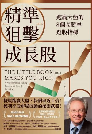 精準狙擊成長股:跑贏大盤的8個高勝率選股指標