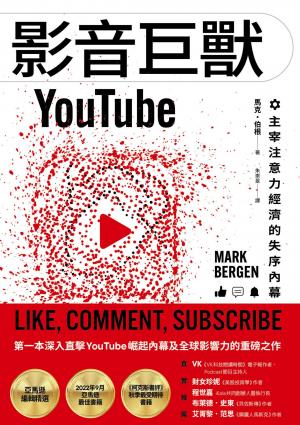 影音巨獸YouTube:主宰注意力經濟的失序內幕