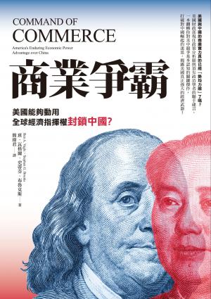 商業爭霸:美國能夠動用全球經濟指揮權封鎖中國？