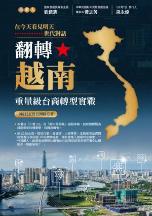 翻轉越南:重量級台商轉型實戰