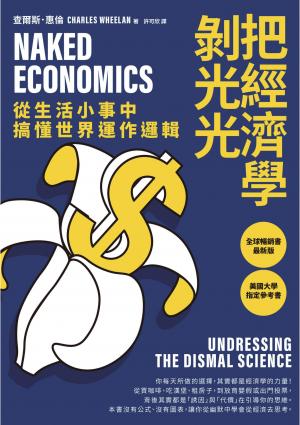 把經濟學剝光光:從生活小事中搞懂世界運作邏輯