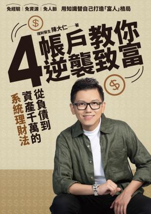 4帳戶教你逆襲致富:從負債到千萬資產的系統理財術