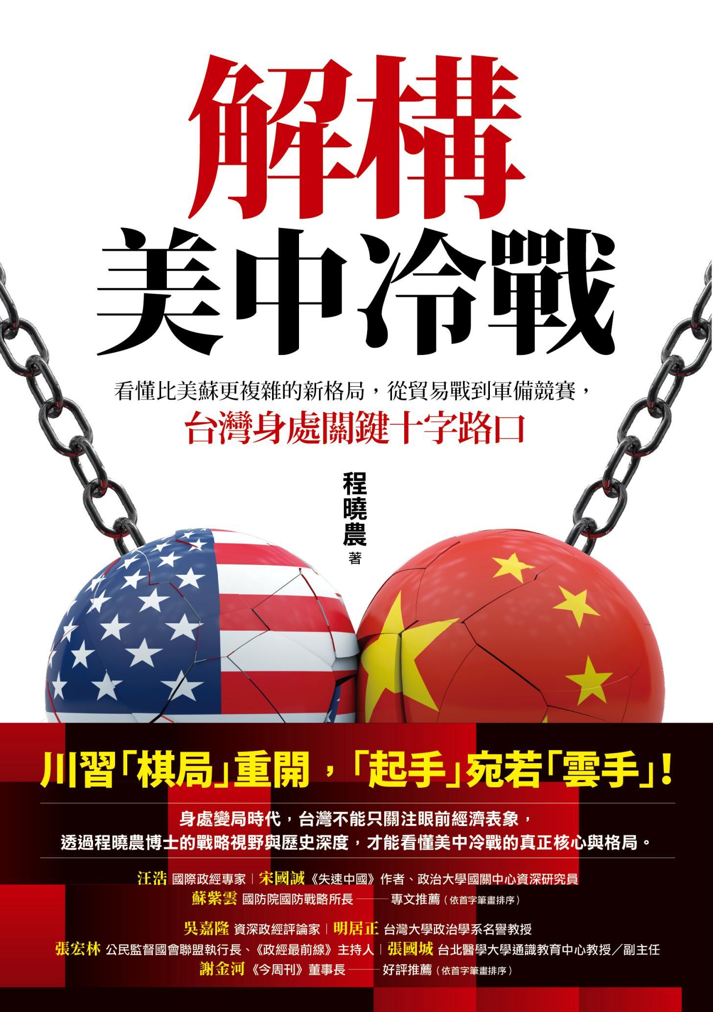 解構美中冷戰:看懂比美蘇更複雜的新格局，從貿易戰到軍備競賽，台灣身處關鍵十字路口