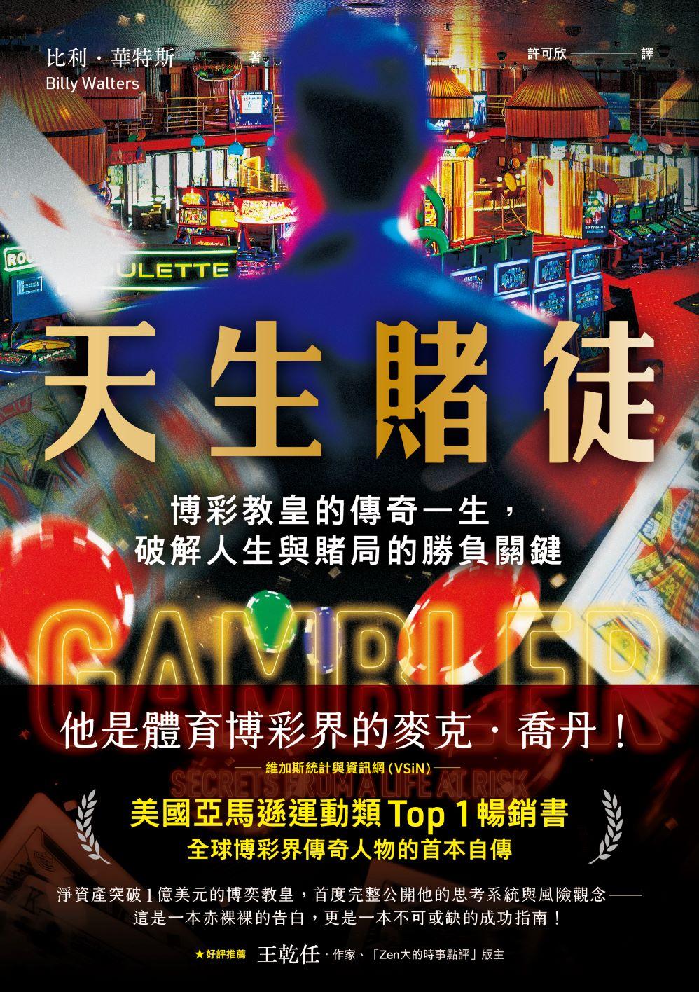 天生賭徒：博彩教皇的傳奇一生，破解人生與賭局的勝負關鍵