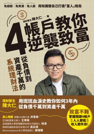 4帳戶教你逆襲致富：從負債到千萬資產的系統理財術