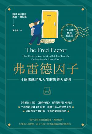弗雷德因子【20周年精裝紀念版】:4個成就非凡人生的影響力法則