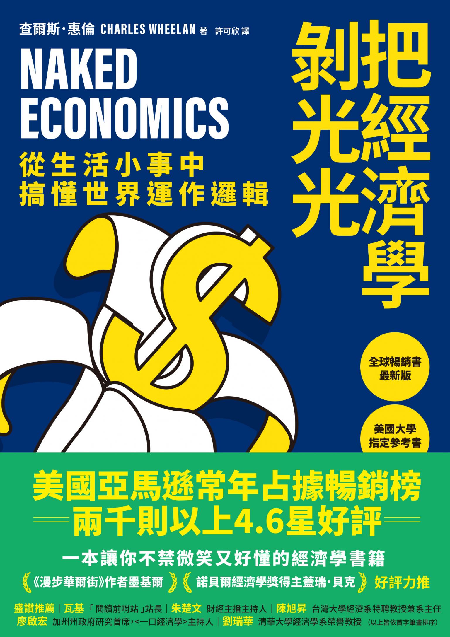把經濟學剝光光：從生活小事中搞懂世界運作邏輯