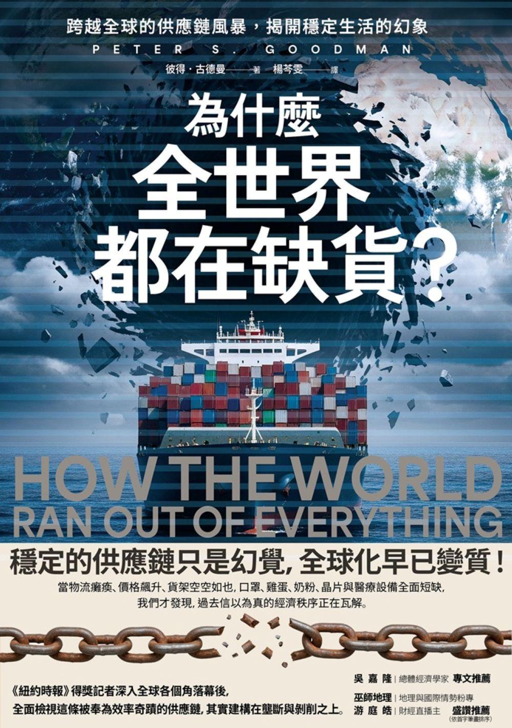為什麼全世界都在缺貨？：跨越全球的供應鏈風暴，揭開穩定生活的幻象