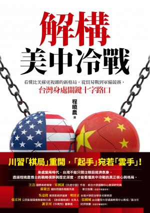 解構美中冷戰：看懂比美蘇更複雜的新格局，從貿易戰到軍備競賽，台灣身處關鍵十字路口