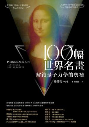 100幅世界名畫，解鎖量子力學的奧祕