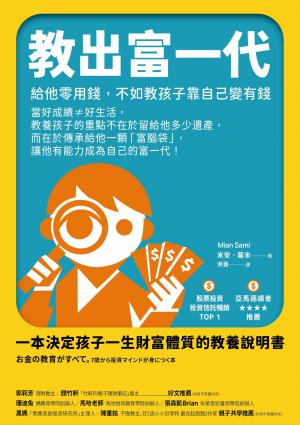 教出富一代：給他零用錢，不如教孩子靠自己變有錢