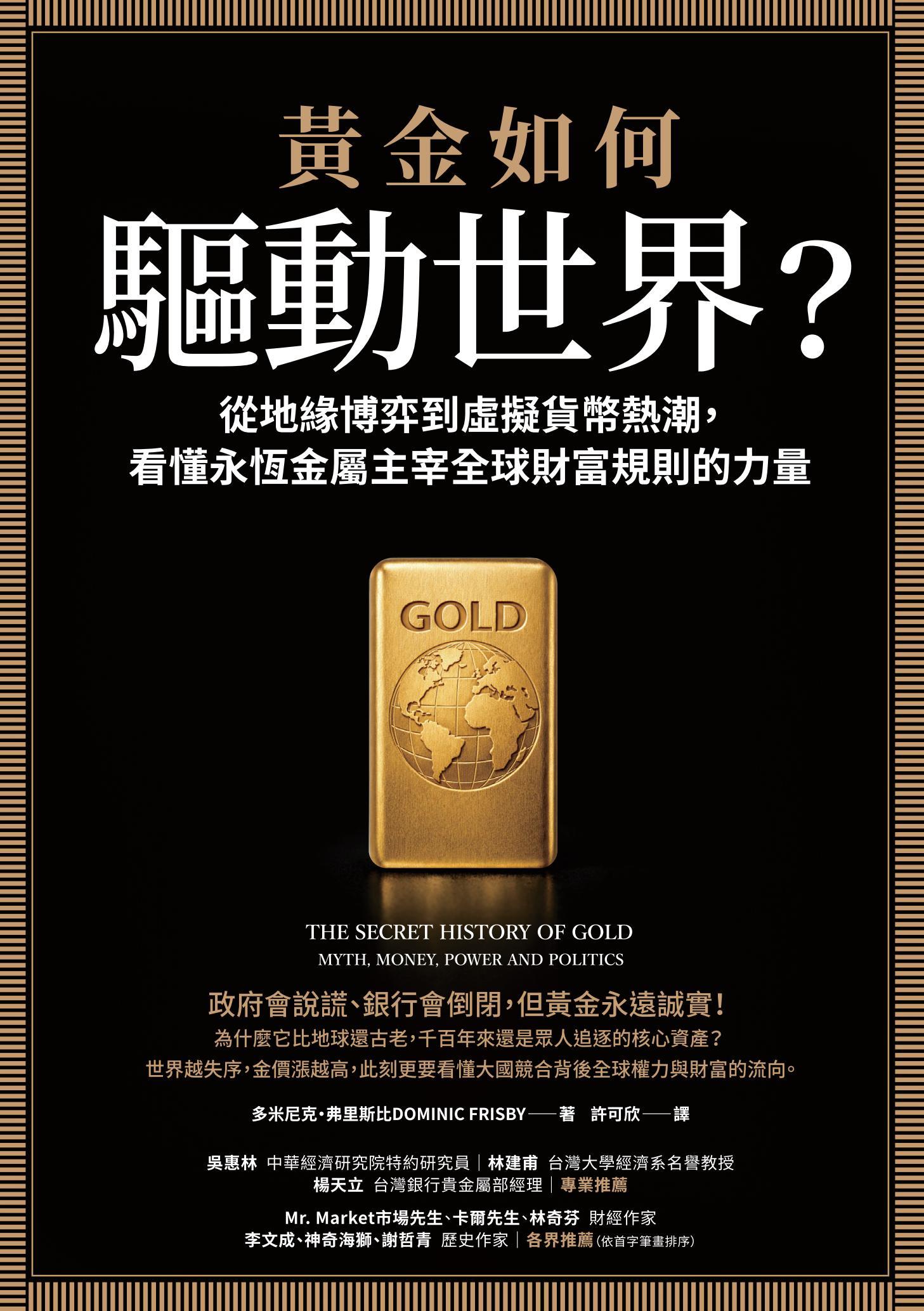黃金如何驅動世界？：從地緣博弈到虛擬貨幣熱潮，看懂永恆金屬鑄造全球財富規則的力量