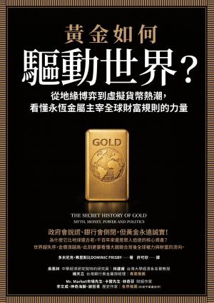 黃金如何驅動世界？：從地緣博弈到虛擬貨幣熱潮，看懂永恆金屬鑄造全球財富規則的力量