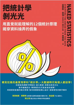 把統計學剝光光：用直覺就能理解的12個統計原理，揭穿資料操弄的假象