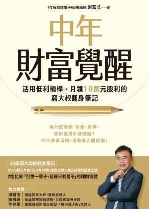 中年財富覺醒:活用低利槓桿，月領10萬元股利的窮大叔翻身筆記