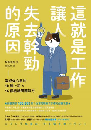這就是工作讓人失去幹勁的原因:造成你心累的10種上司 × 15個組織問題解方