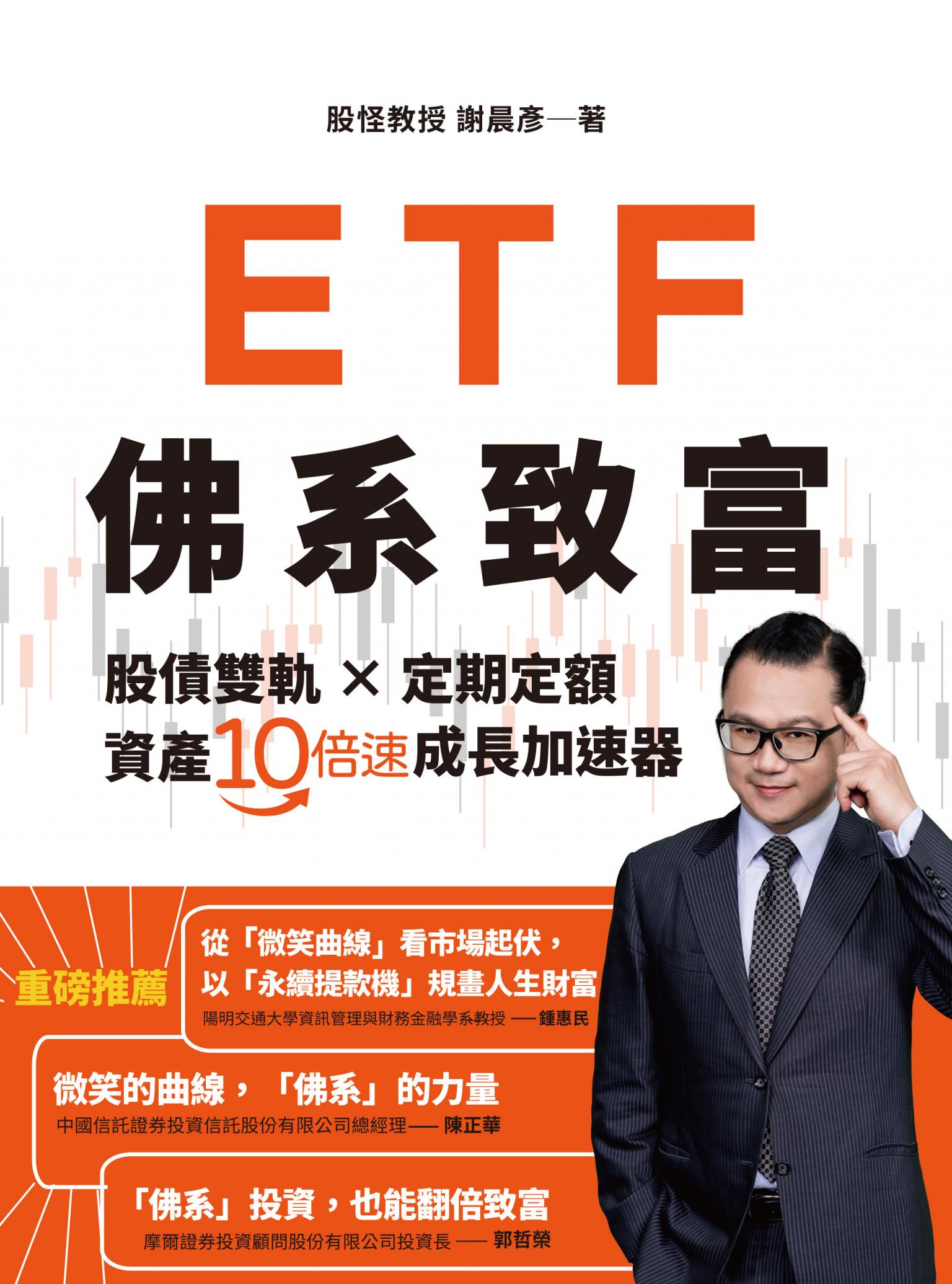 ETF佛系致富:股債雙軌 × 定期定額，資產10倍速成長加速器