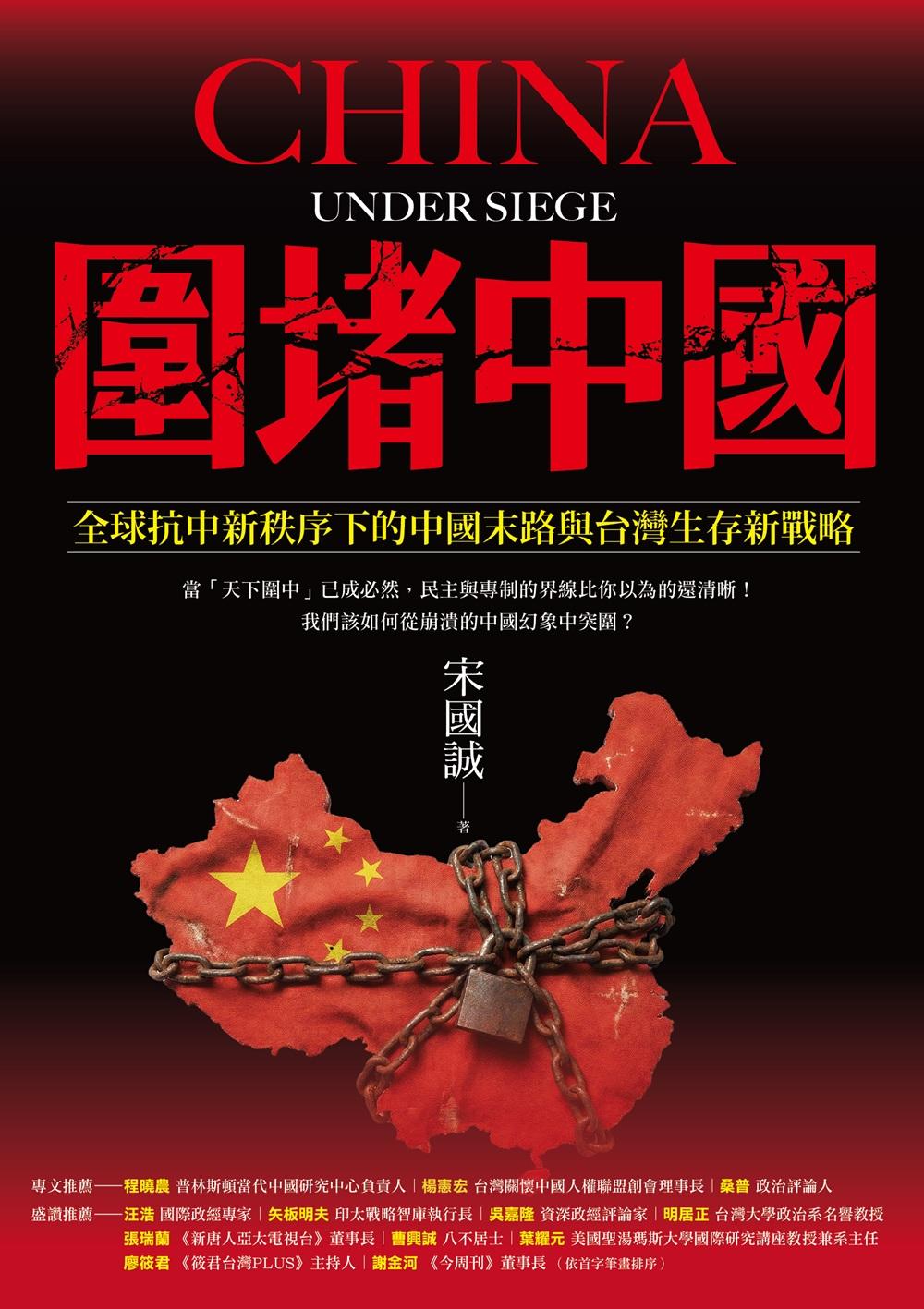 圍堵中國:全球抗中新秩序下的中國末路與台灣生存新戰略