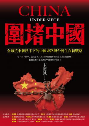 圍堵中國：全球抗中新秩序下的中國末路與台灣生存新戰略