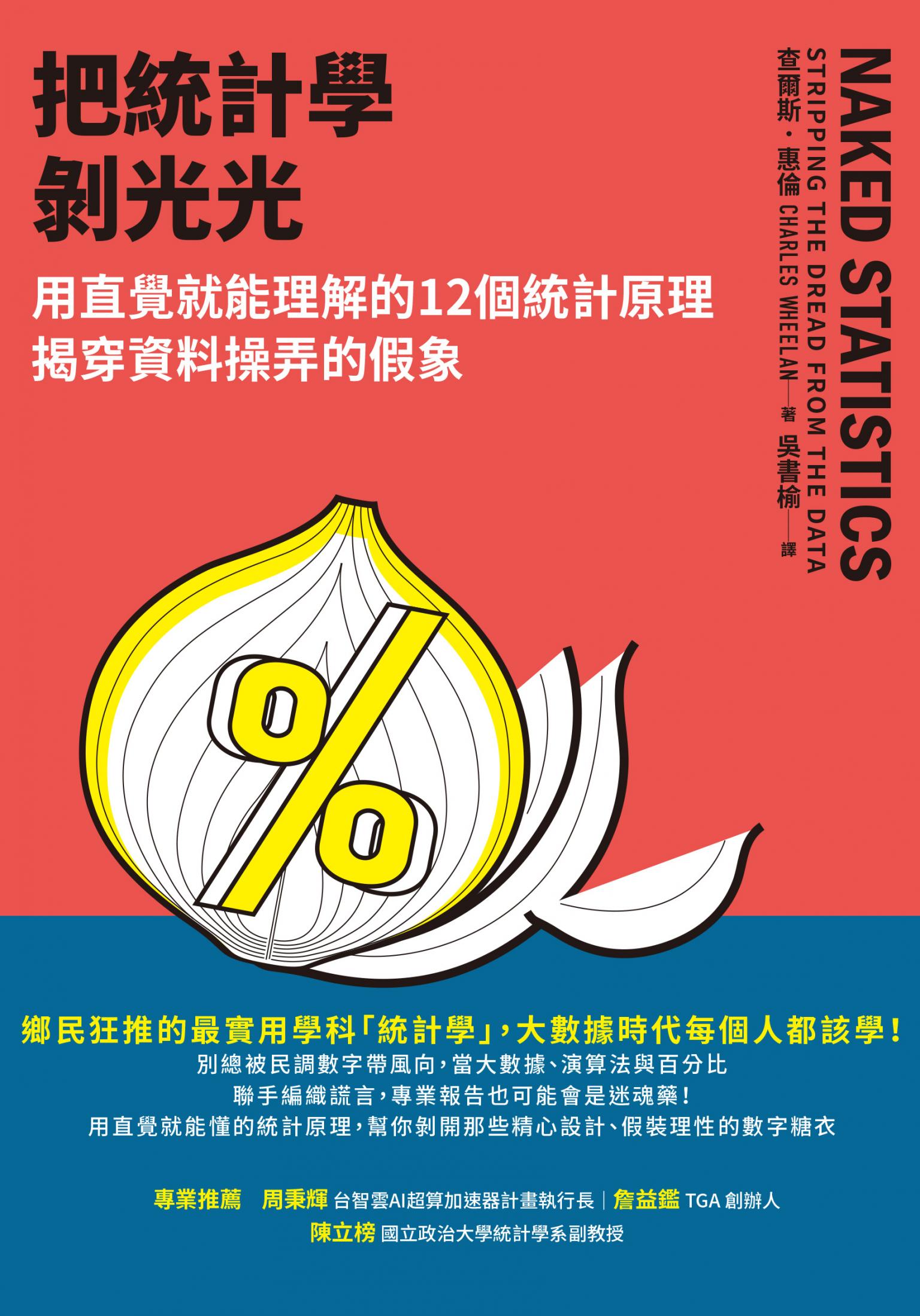 把統計學剝光光:用直覺就能理解的12個統計原理，揭穿資料操弄的假象