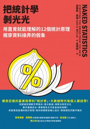 把統計學剝光光：用直覺就能理解的12個統計原理，揭穿資料操弄的假象