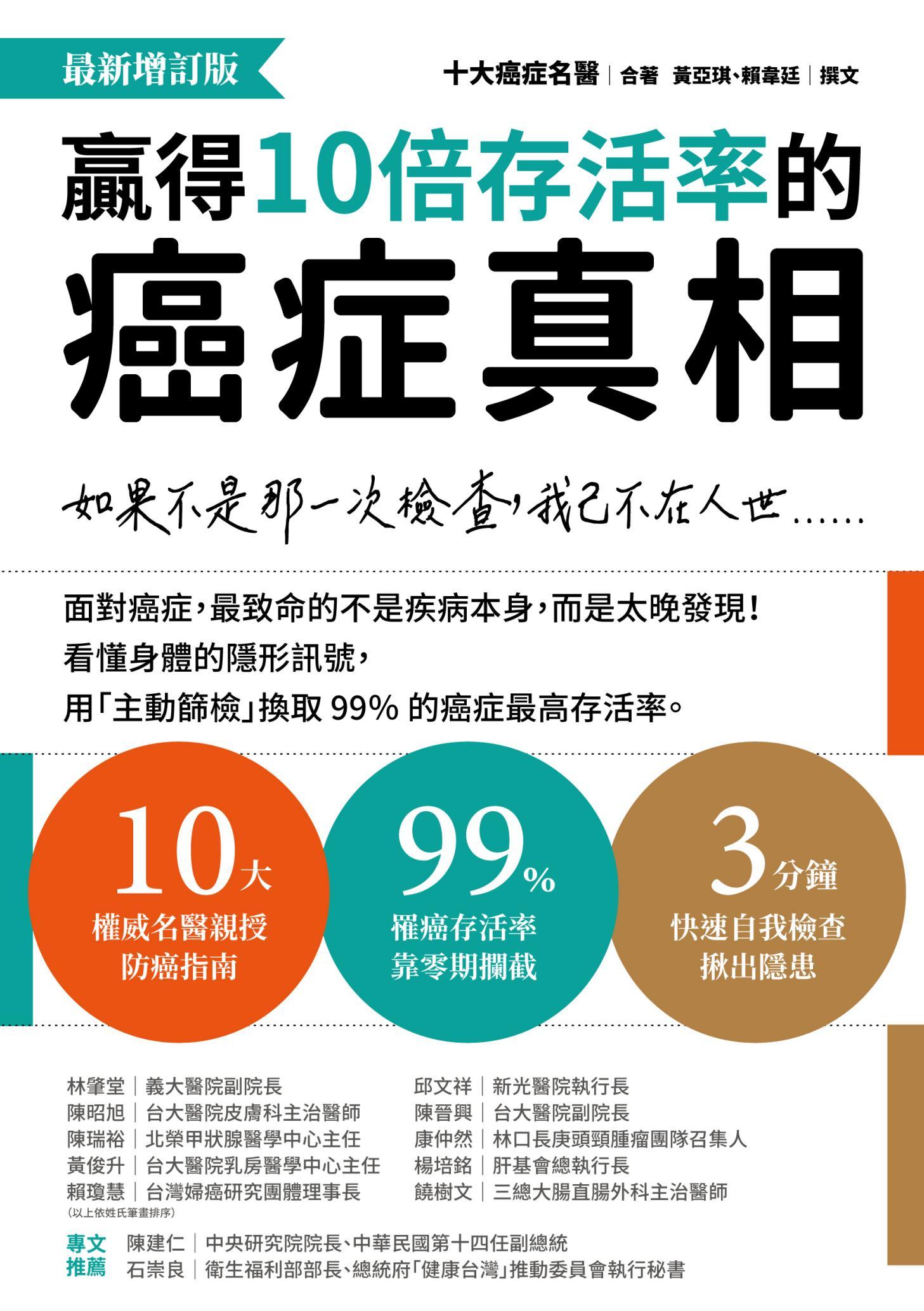 贏得10倍存活率的癌症真相【最新增訂版】:如果不是那一次檢查，我已不在人世……