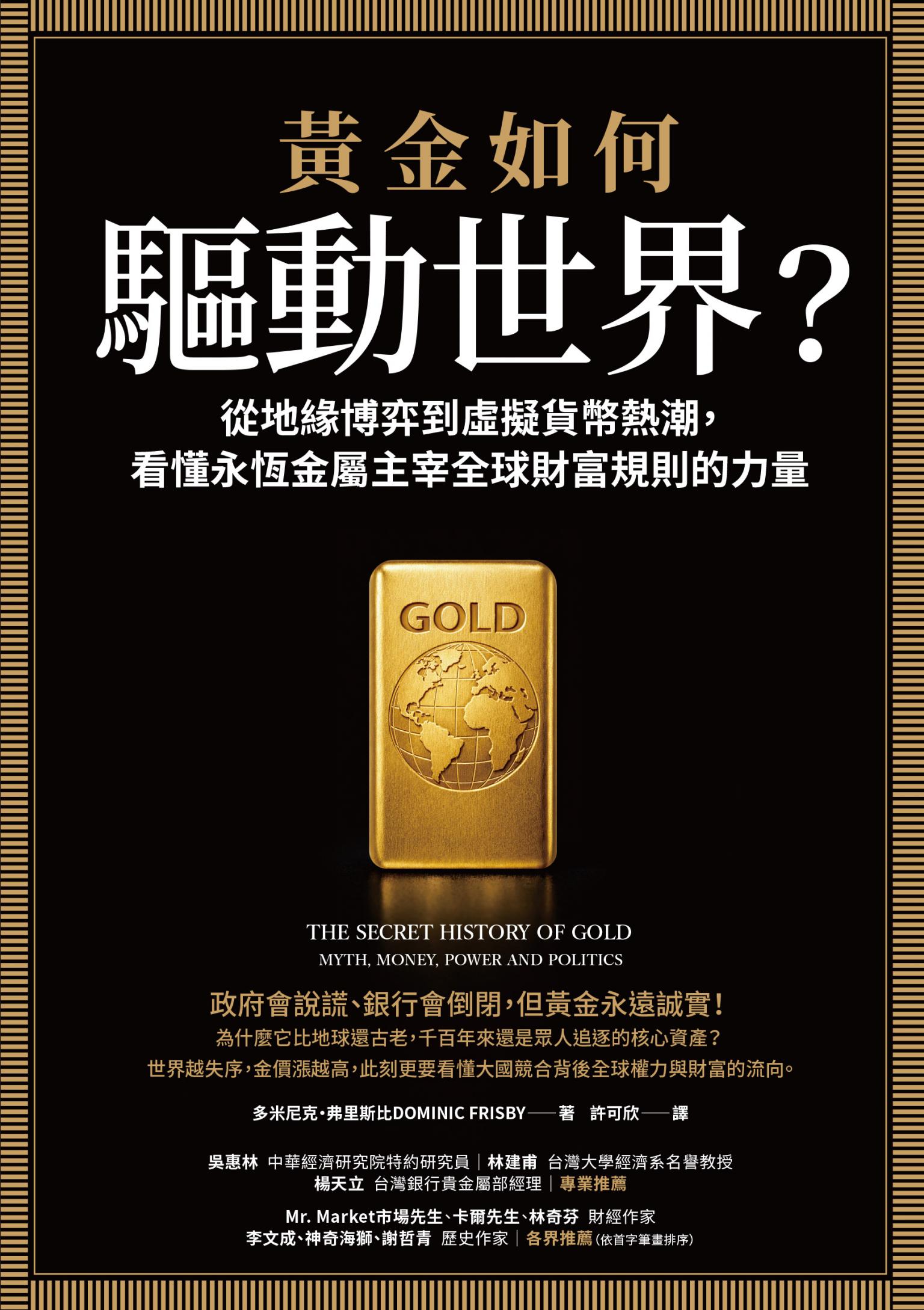 黃金如何驅動世界？:從地緣博弈到虛擬貨幣熱潮，看懂永恆金屬鑄造全球財富規則的力量