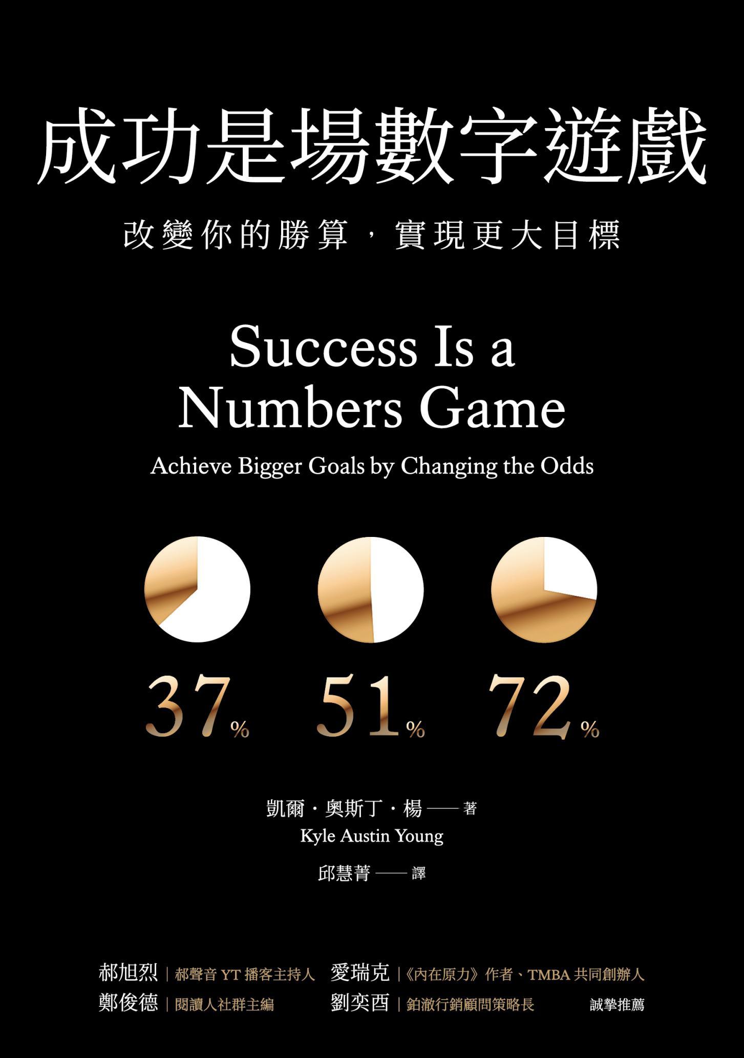 成功是場數字遊戲:改變你的勝算，實現更大目標