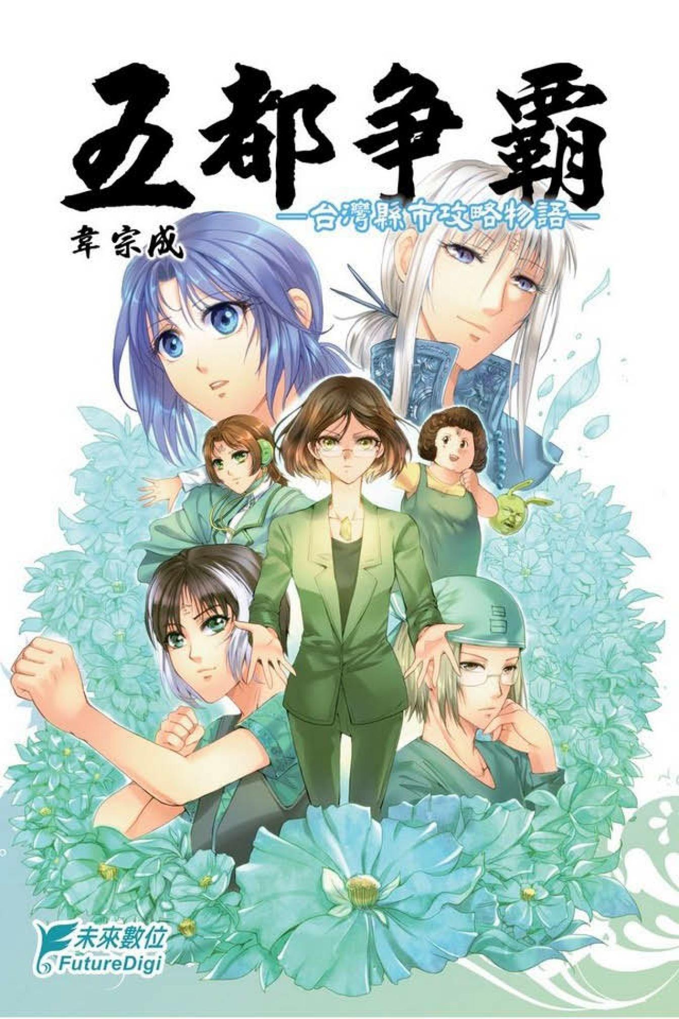 五都爭霸