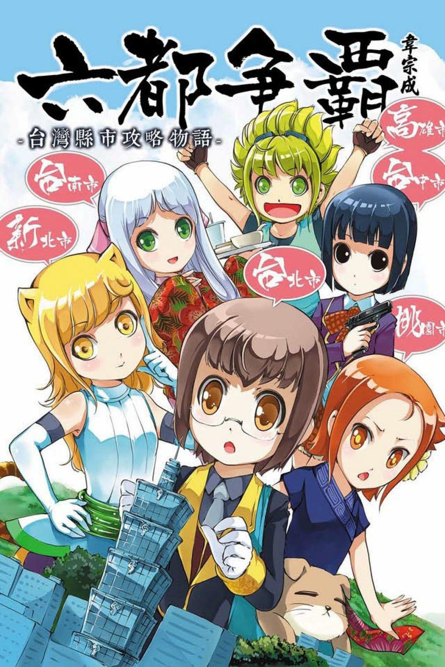 六都爭霸