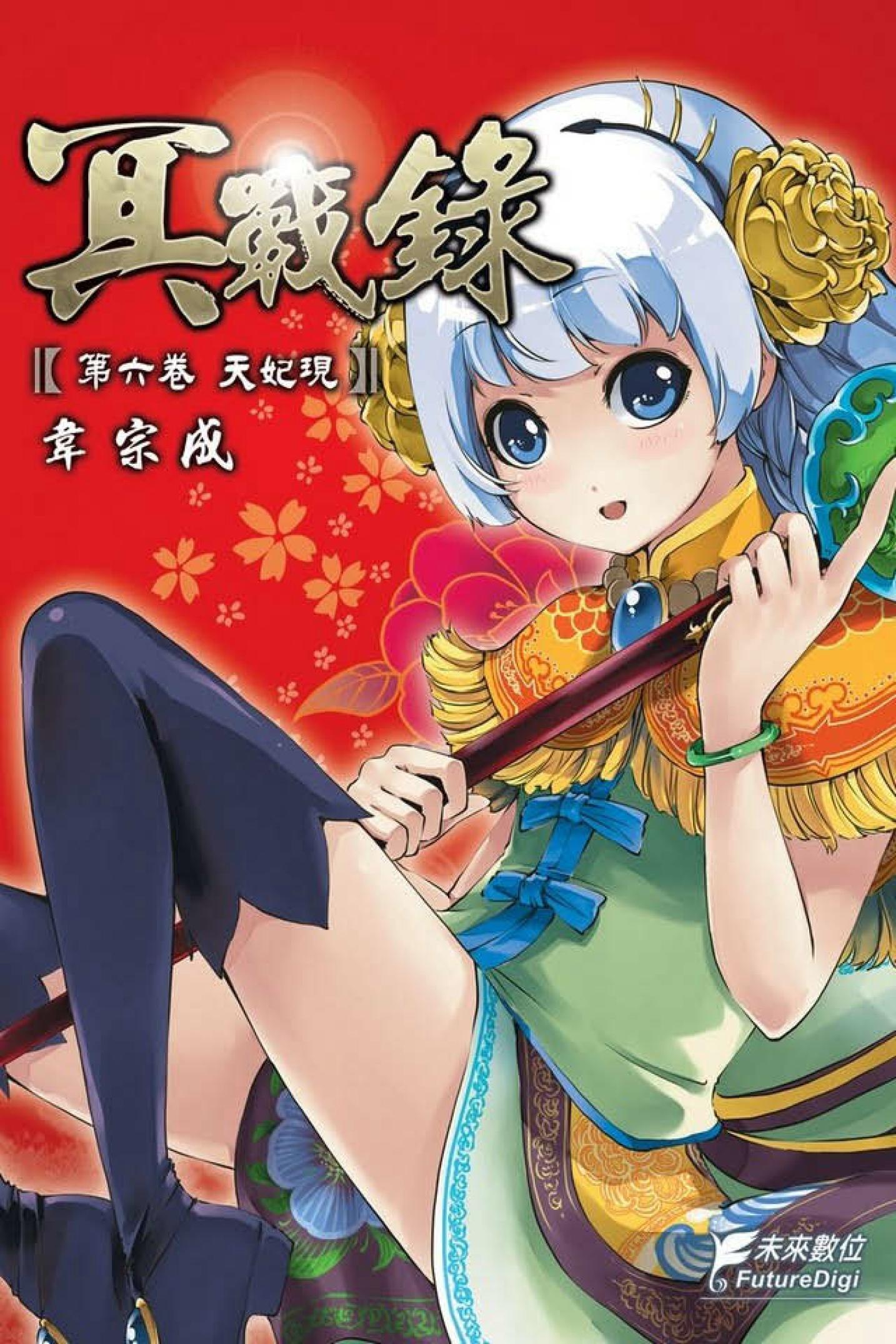 冥戰錄 第六卷 天妃現
