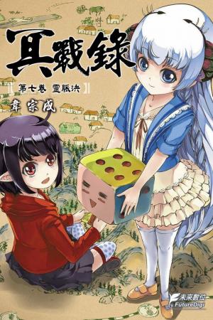 冥戰錄 第七卷 靈脈決