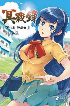 冥戰錄 第八卷 修道士