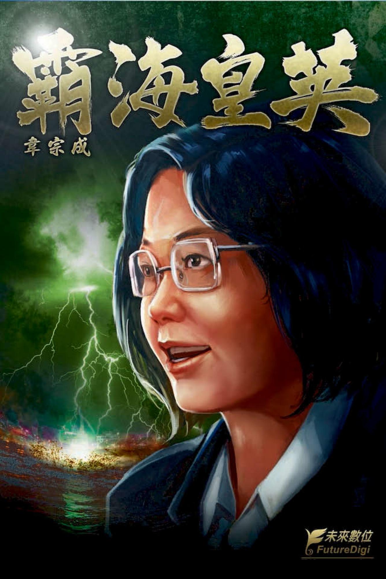 霸海皇英