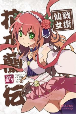 戰術仙女 花木蘭傳 第一卷